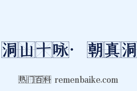 洞山十咏·朝真洞是什么意思的图片